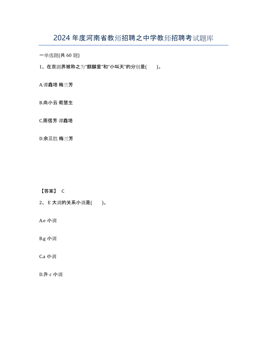 2024年度河南省教师招聘之中学教师招聘考试题库_第1页