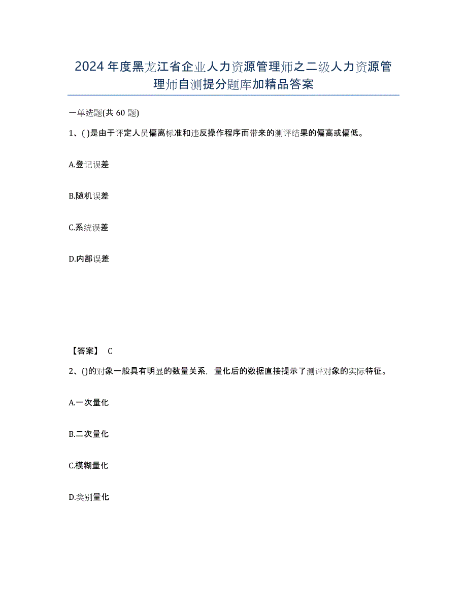 2024年度黑龙江省企业人力资源管理师之二级人力资源管理师自测提分题库加答案_第1页