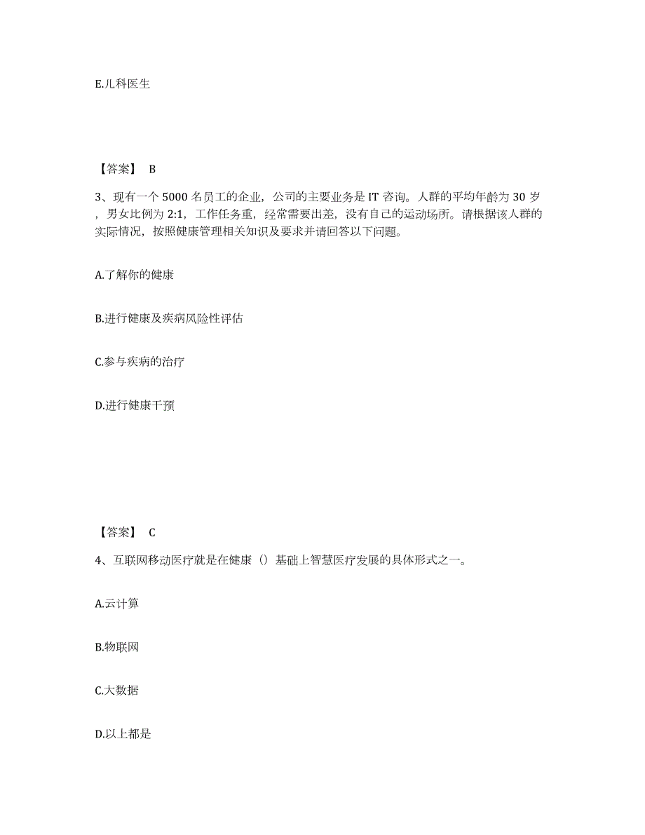 2024年度青海省健康管理师之健康管理师三级真题练习试卷B卷附答案_第2页