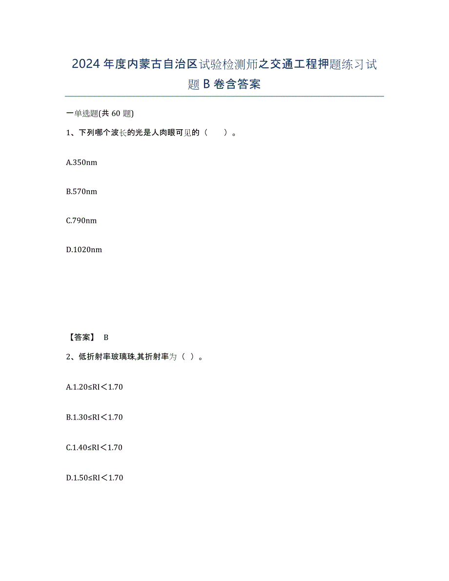 2024年度内蒙古自治区试验检测师之交通工程押题练习试题B卷含答案_第1页