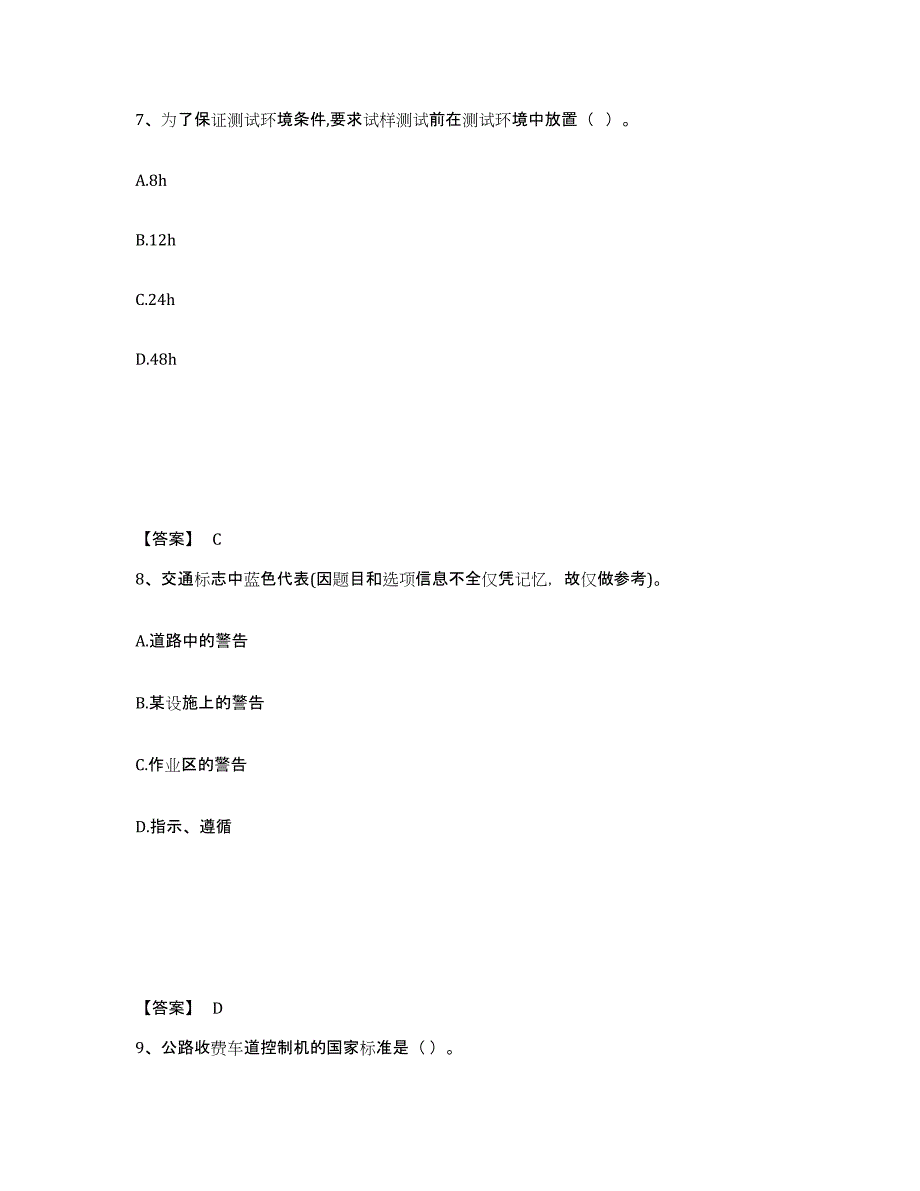 2024年度内蒙古自治区试验检测师之交通工程押题练习试题B卷含答案_第4页