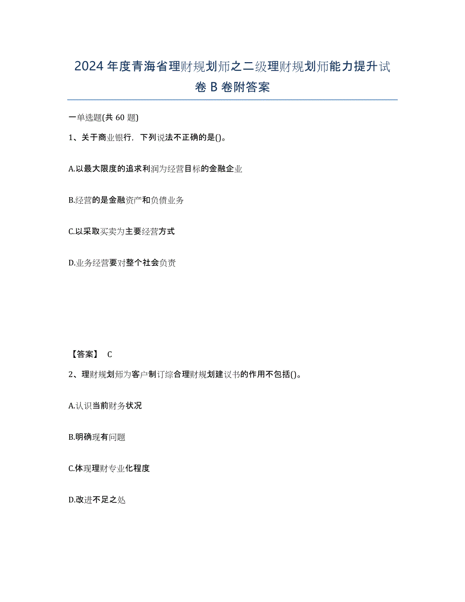 2024年度青海省理财规划师之二级理财规划师能力提升试卷B卷附答案_第1页