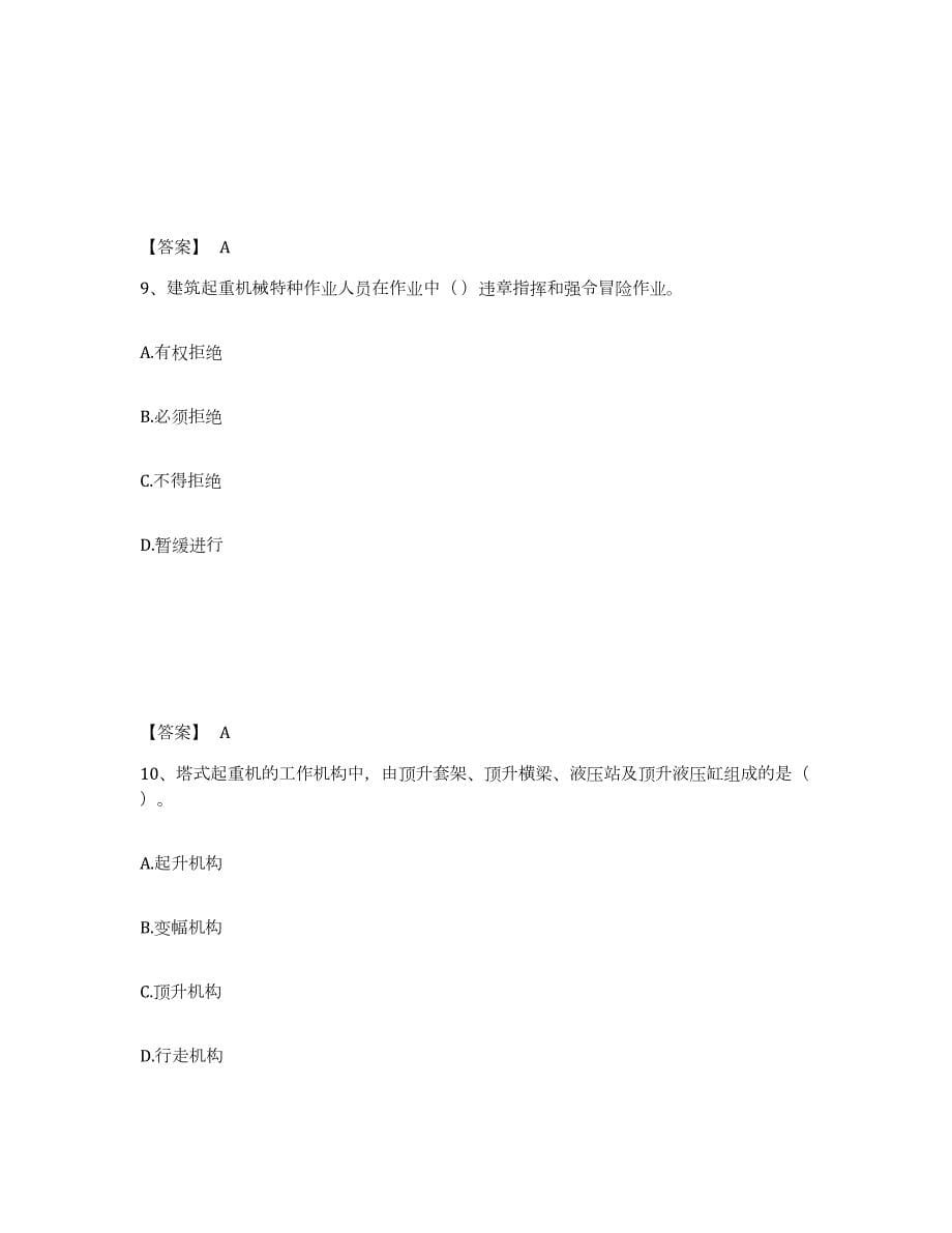 2024年度湖南省机械员之机械员专业管理实务综合练习试卷B卷附答案_第5页