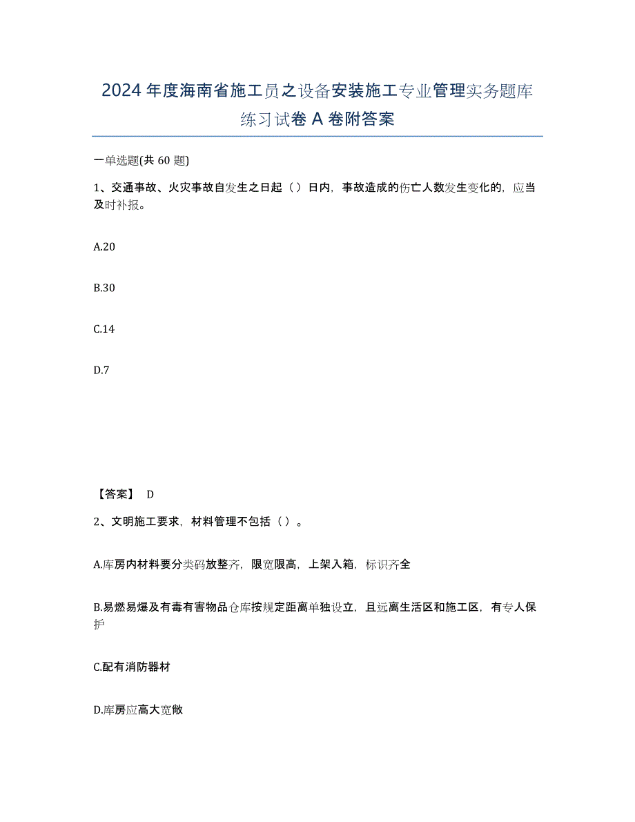 2024年度海南省施工员之设备安装施工专业管理实务题库练习试卷A卷附答案_第1页