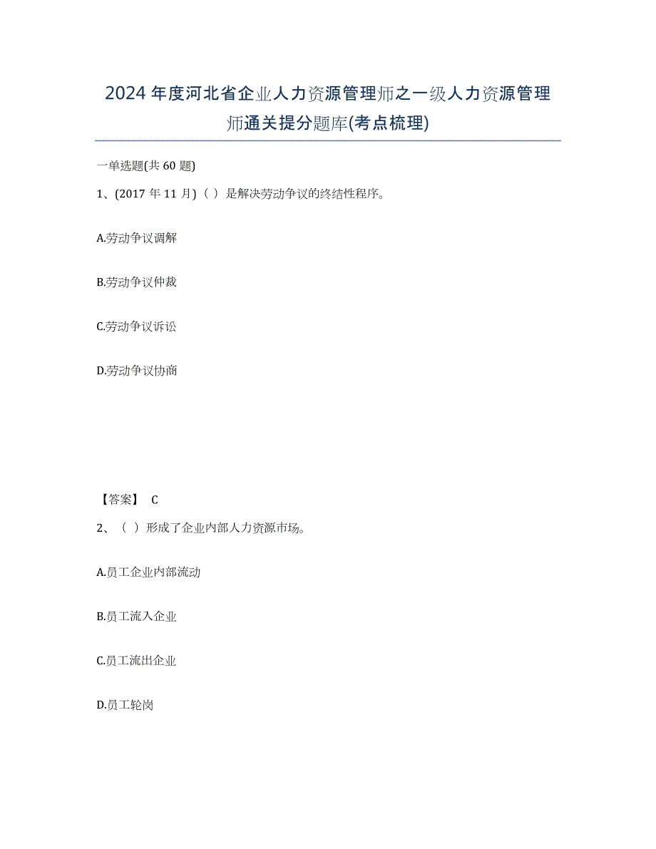 2024年度河北省企业人力资源管理师之一级人力资源管理师通关提分题库(考点梳理)_第1页