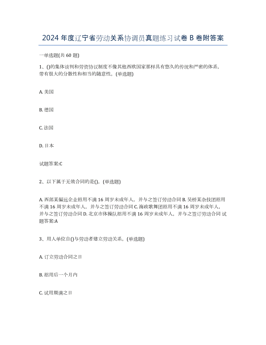 2024年度辽宁省劳动关系协调员真题练习试卷B卷附答案_第1页
