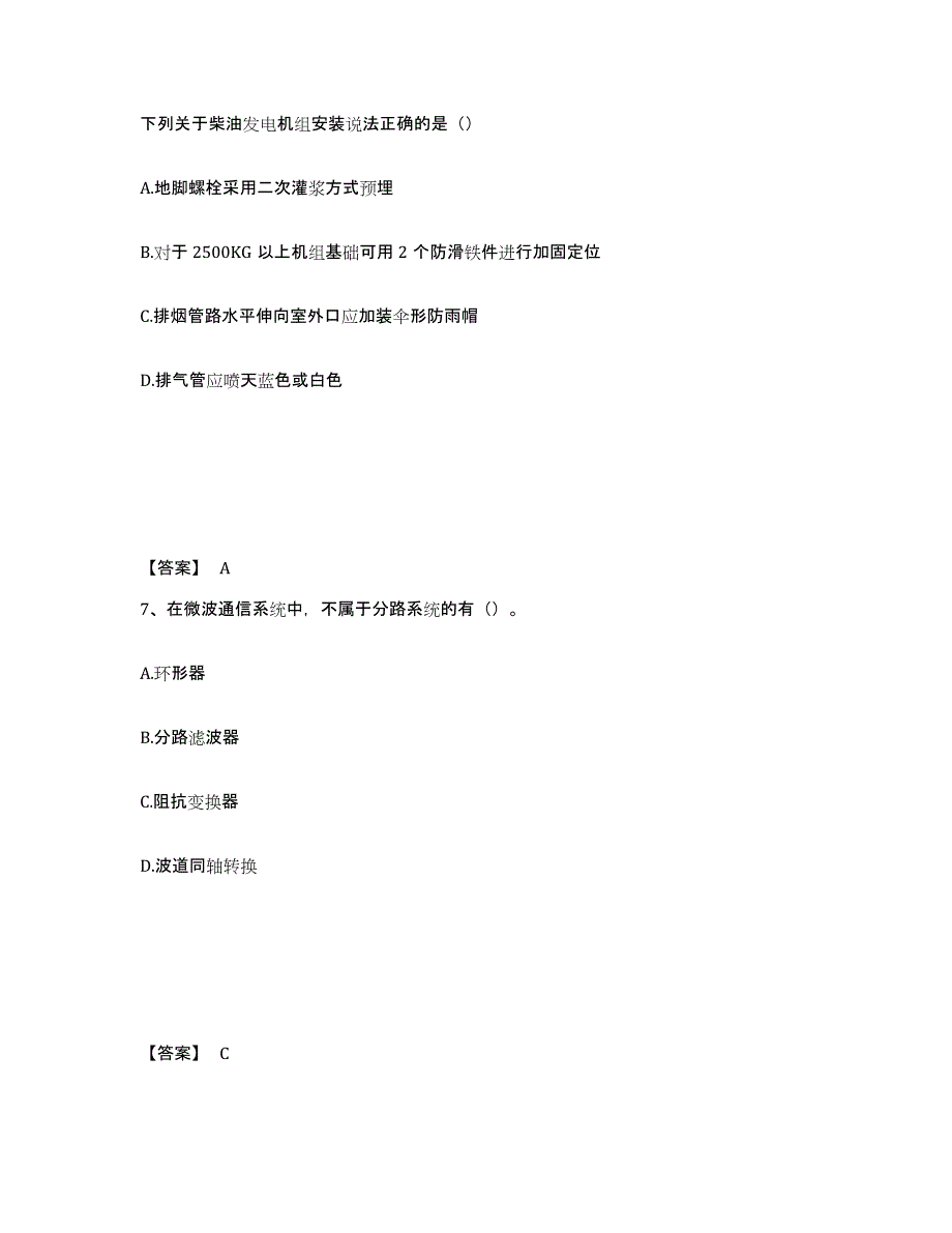 2024年度上海市一级建造师之一建通信与广电工程实务试题及答案十_第4页