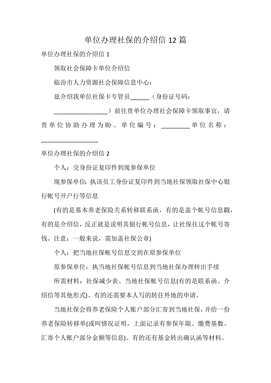 单位办理社保的介绍信12篇_第1页