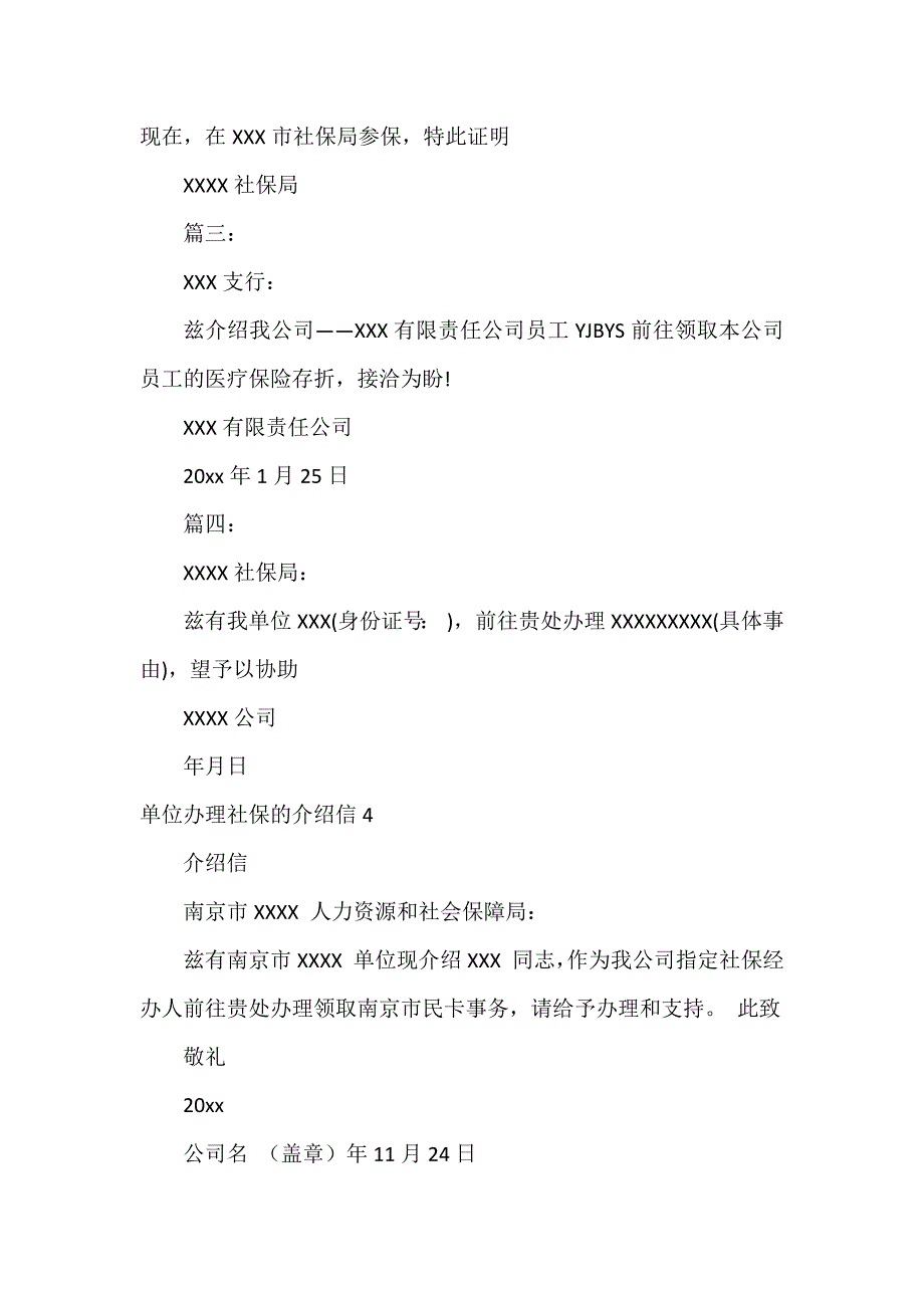 单位办理社保的介绍信12篇_第4页