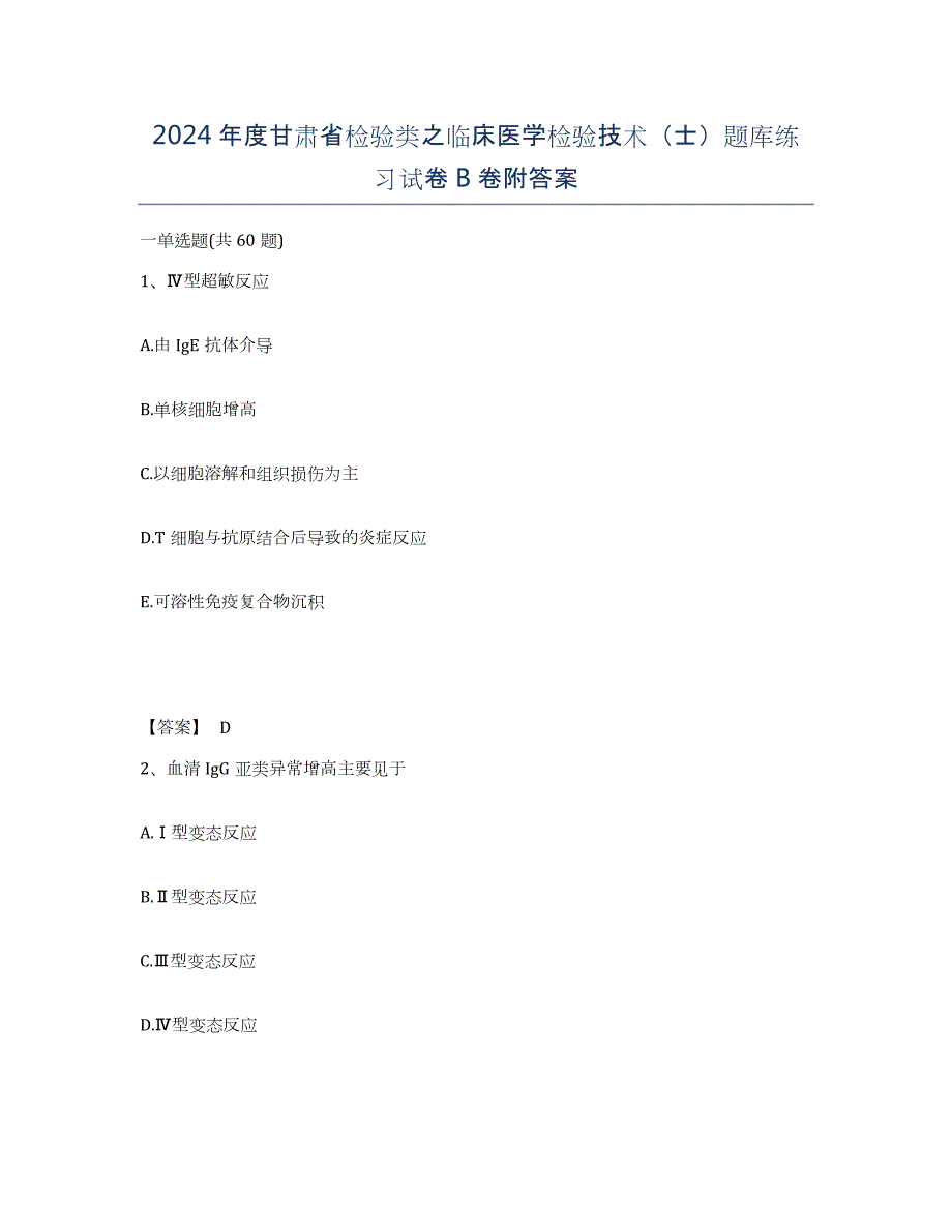 2024年度甘肃省检验类之临床医学检验技术（士）题库练习试卷B卷附答案_第1页