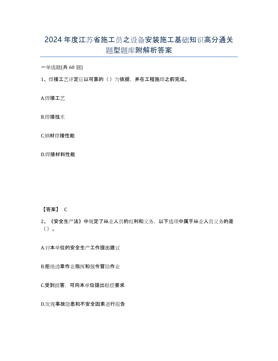 2024年度江苏省施工员之设备安装施工基础知识高分通关题型题库附解析答案_第1页