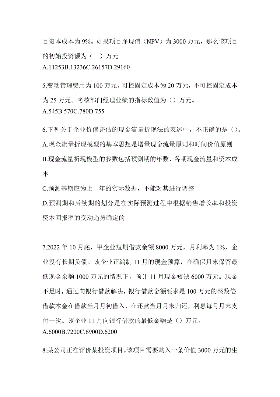 2024年度注册会计师考试《财务成本管理》备考真题汇编及答案_第2页