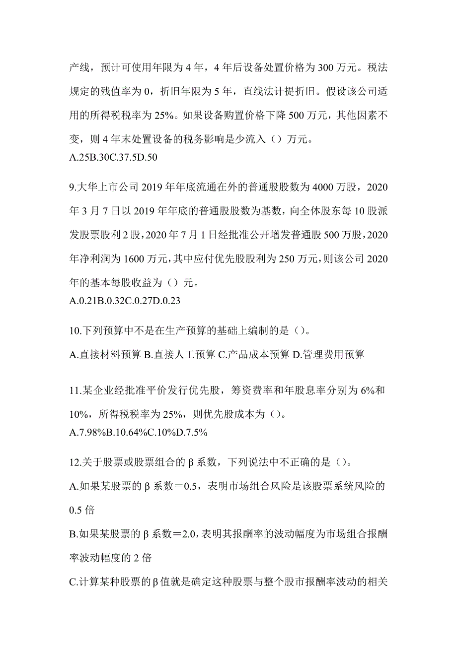 2024年度注册会计师考试《财务成本管理》备考真题汇编及答案_第3页