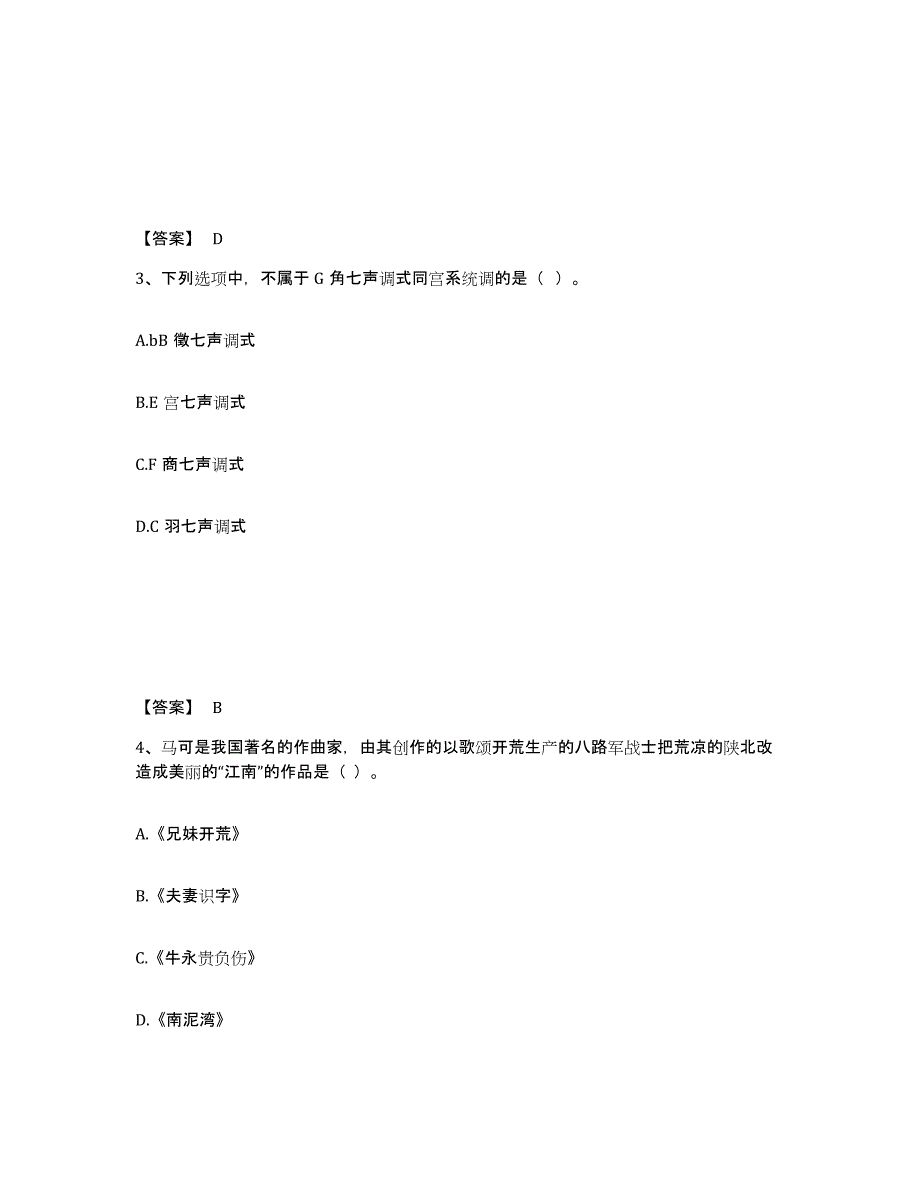 2024年度内蒙古自治区教师资格之中学音乐学科知识与教学能力练习题(六)及答案_第2页