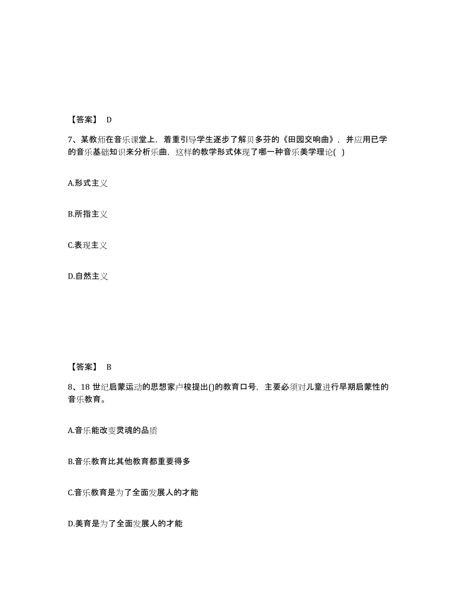 2024年度内蒙古自治区教师资格之中学音乐学科知识与教学能力练习题(六)及答案_第4页