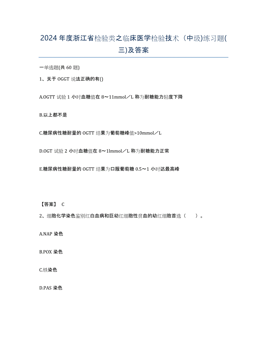 2024年度浙江省检验类之临床医学检验技术（中级)练习题(三)及答案_第1页