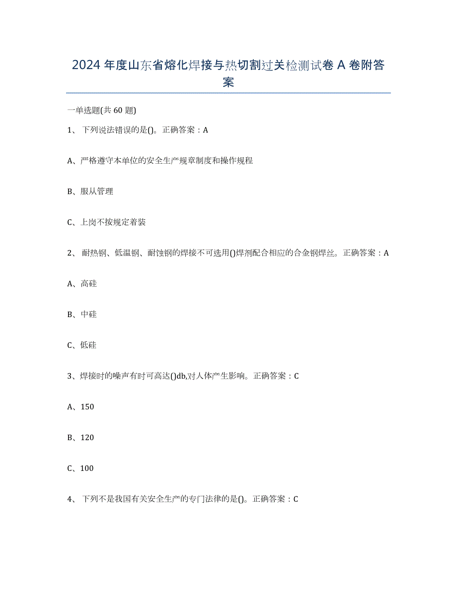 2024年度山东省熔化焊接与热切割过关检测试卷A卷附答案_第1页