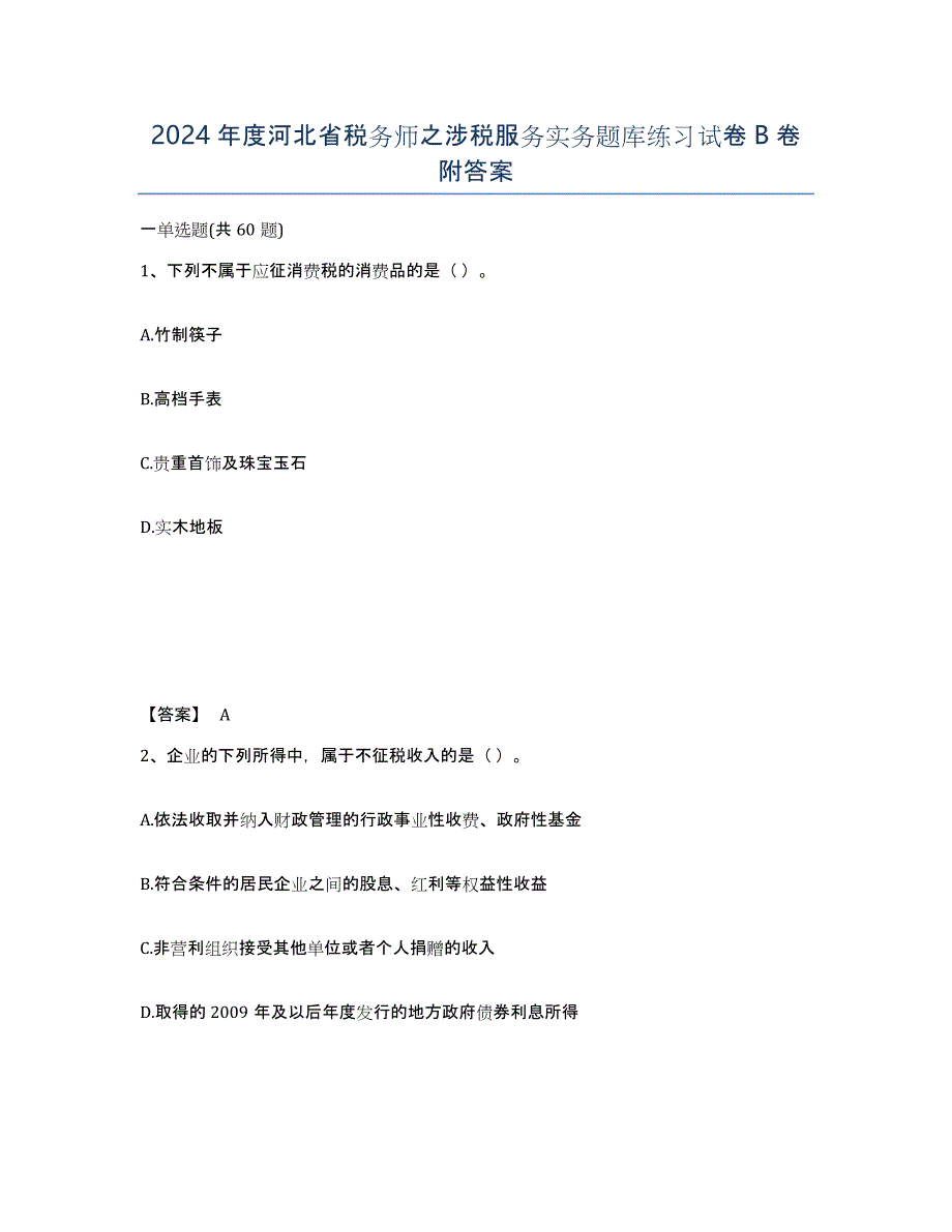 2024年度河北省税务师之涉税服务实务题库练习试卷B卷附答案_第1页