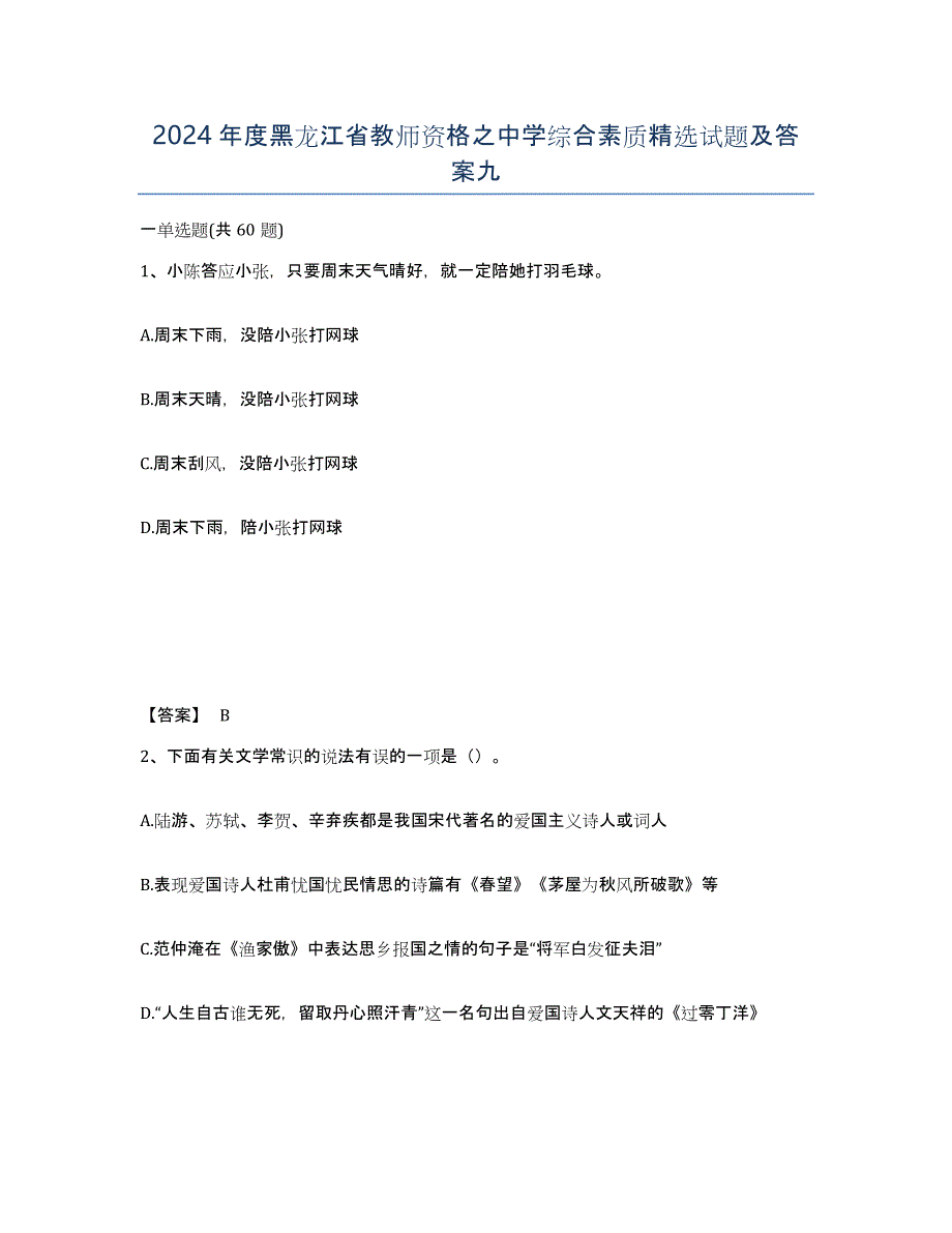 2024年度黑龙江省教师资格之中学综合素质试题及答案九_第1页