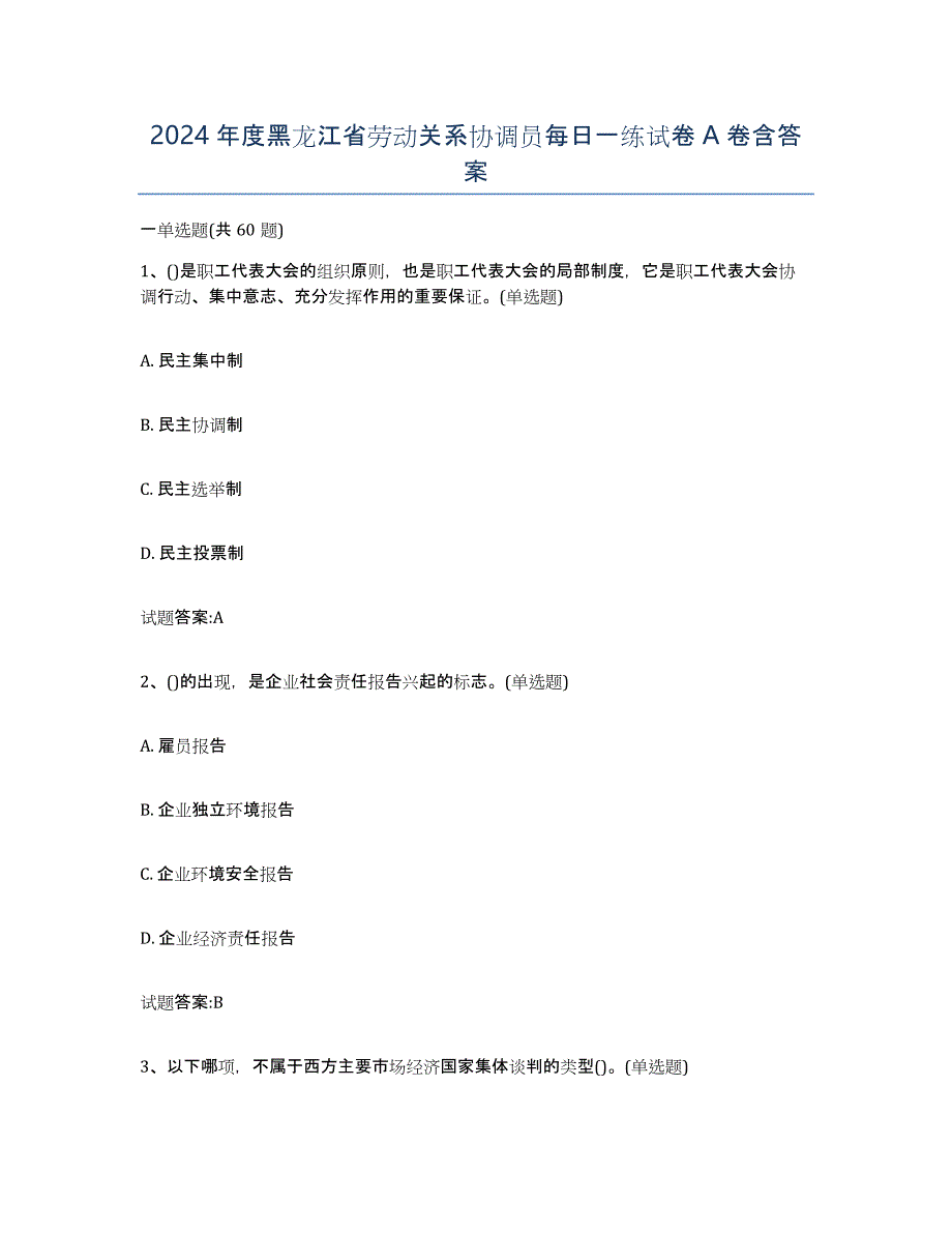 2024年度黑龙江省劳动关系协调员每日一练试卷A卷含答案_第1页