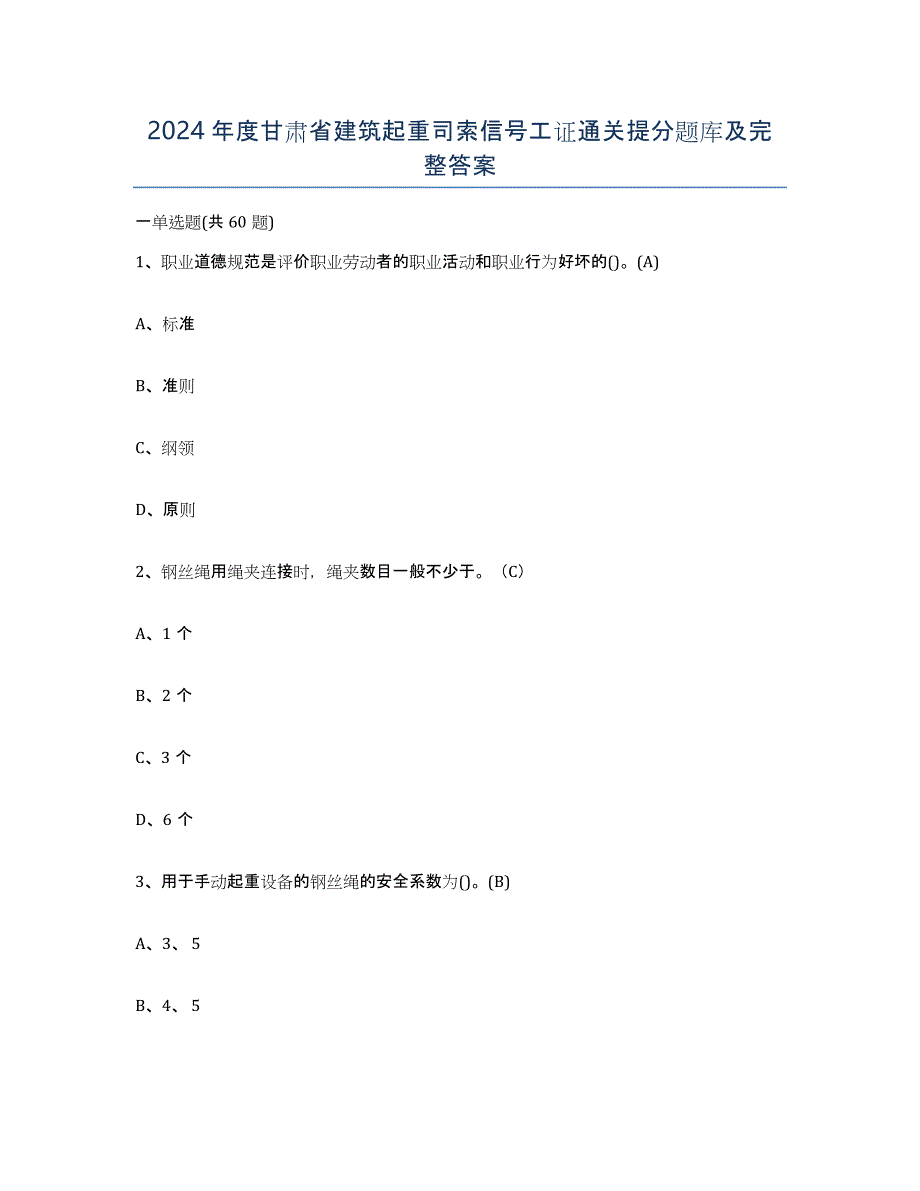 2024年度甘肃省建筑起重司索信号工证通关提分题库及完整答案_第1页