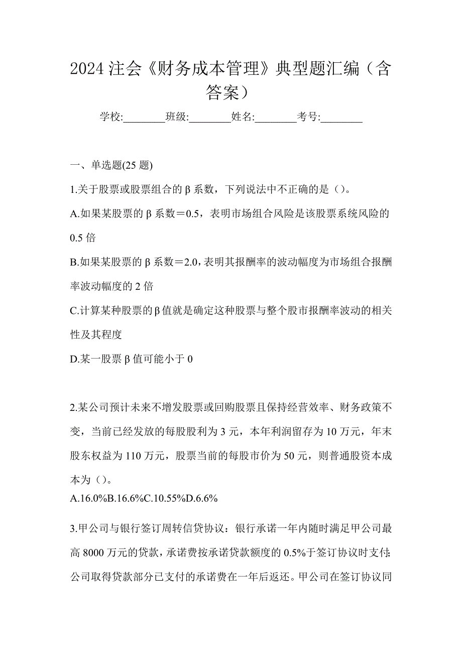 2024注会《财务成本管理》典型题汇编（含答案）_第1页