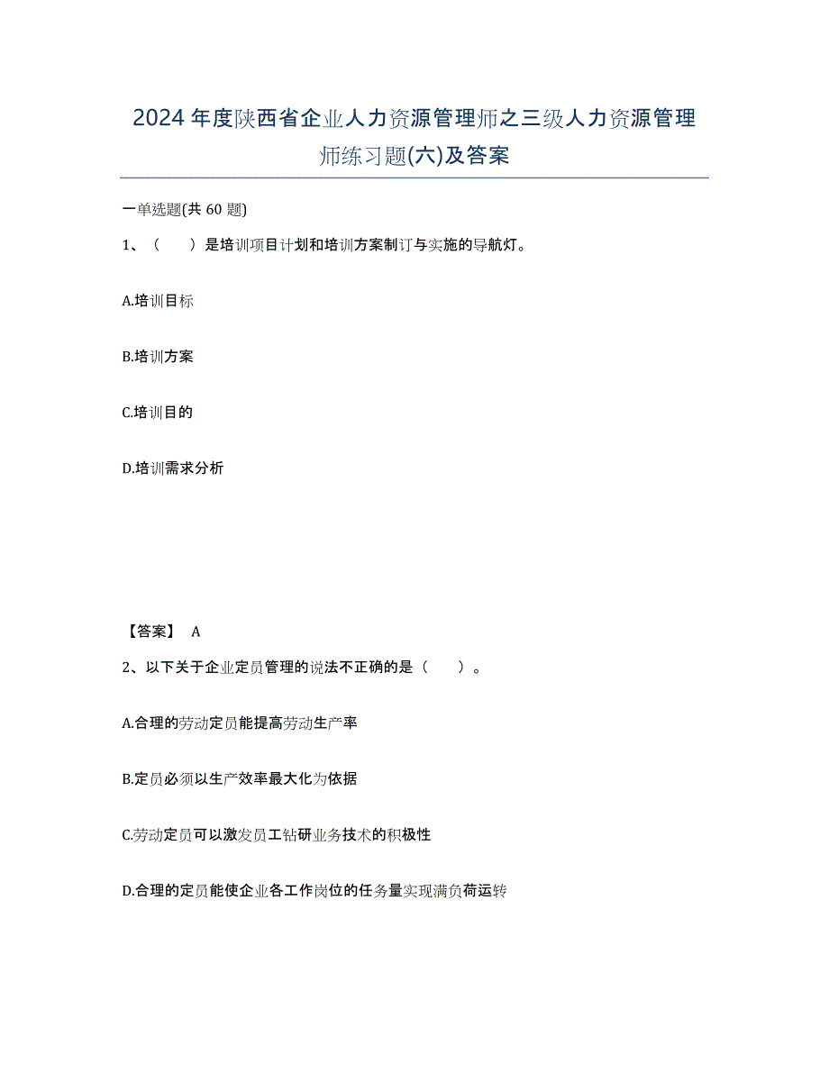 2024年度陕西省企业人力资源管理师之三级人力资源管理师练习题(六)及答案_第1页