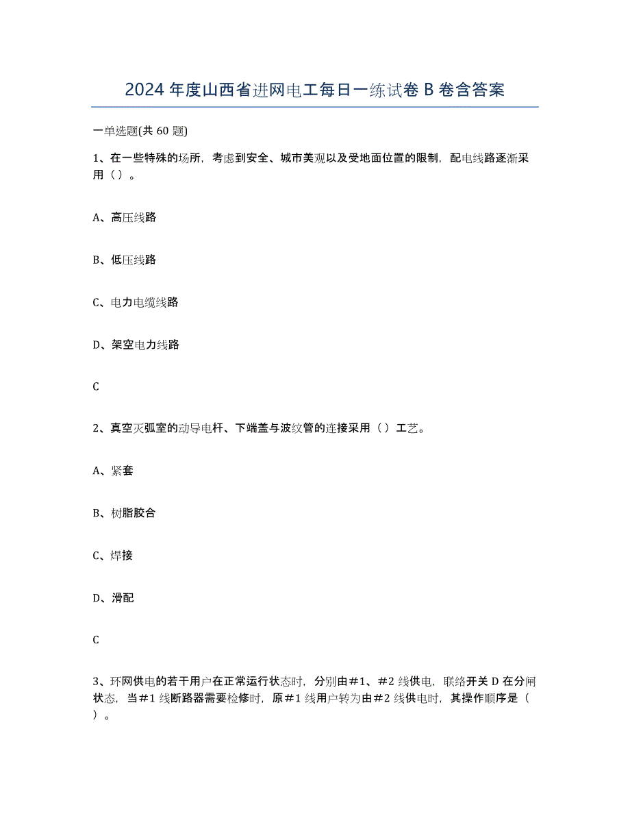 2024年度山西省进网电工每日一练试卷B卷含答案_第1页