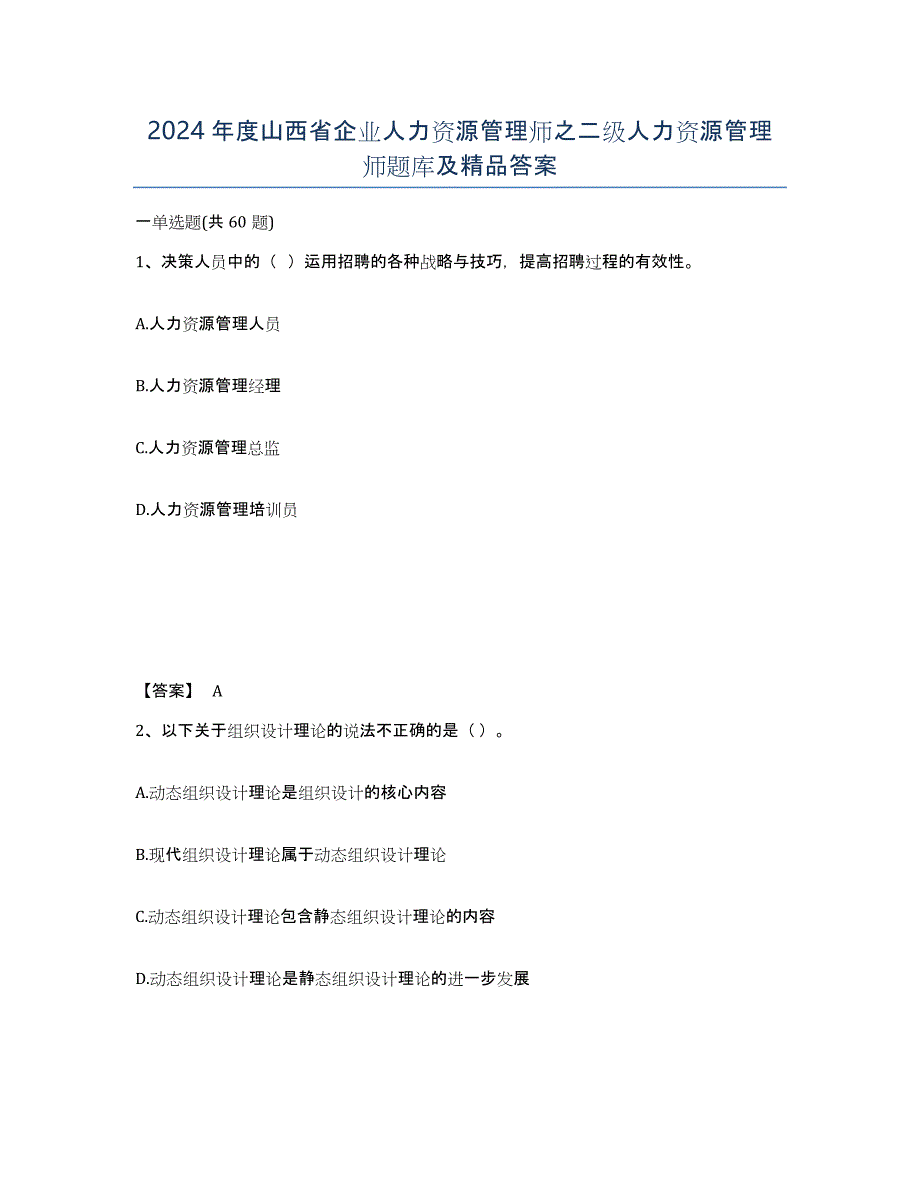 2024年度山西省企业人力资源管理师之二级人力资源管理师题库及答案_第1页