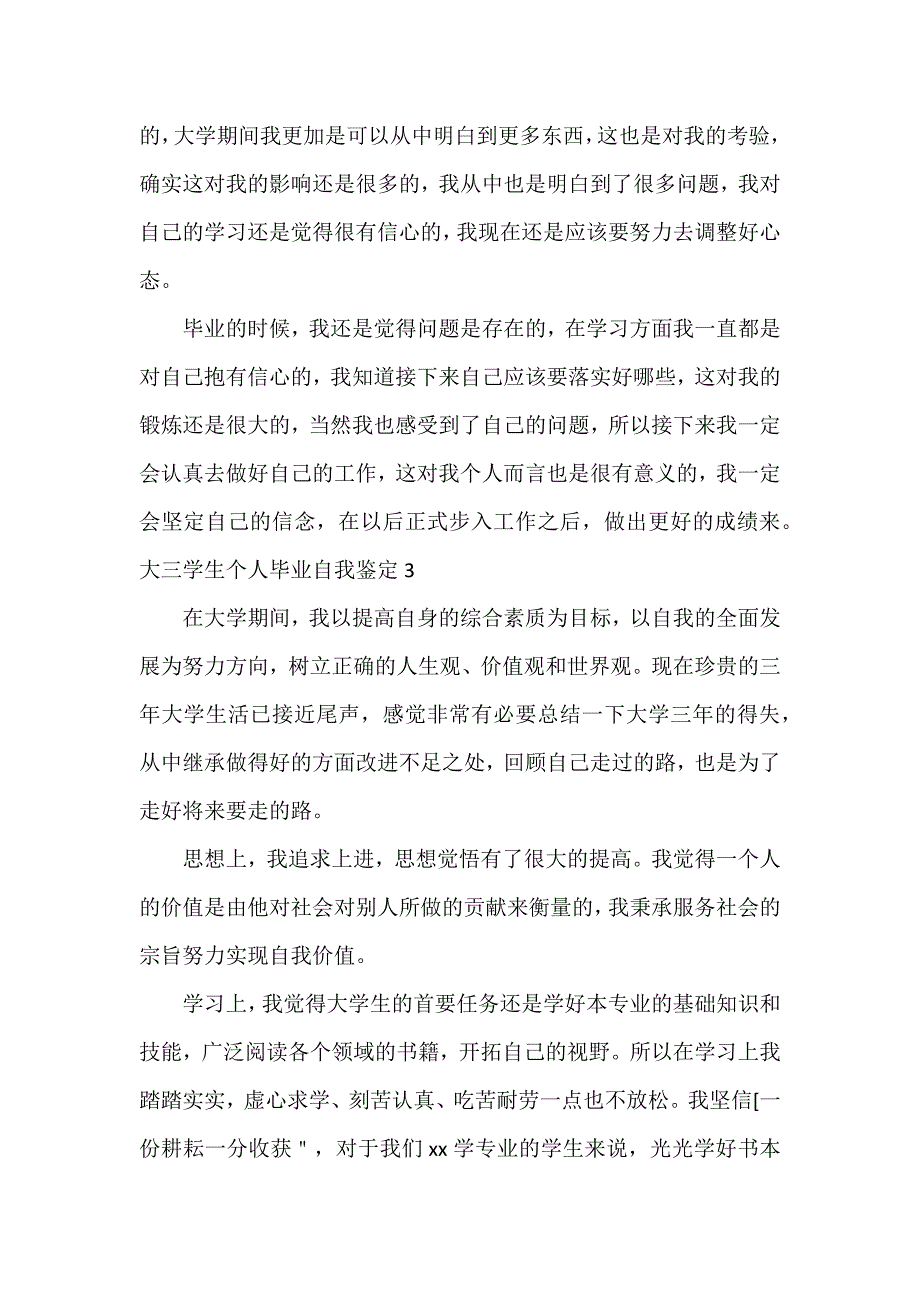 大三学生个人毕业自我鉴定3篇_第3页