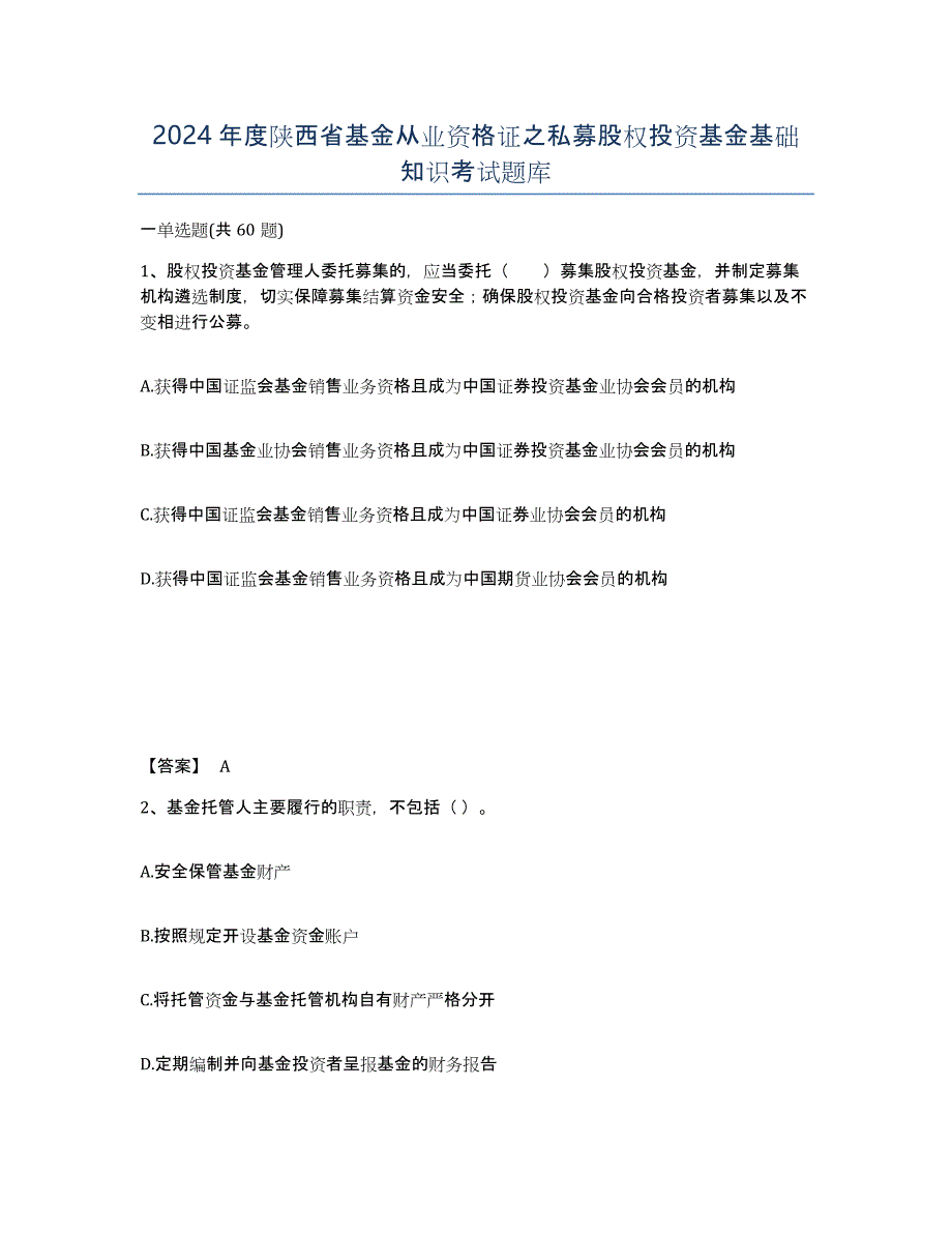 2024年度陕西省基金从业资格证之私募股权投资基金基础知识考试题库_第1页