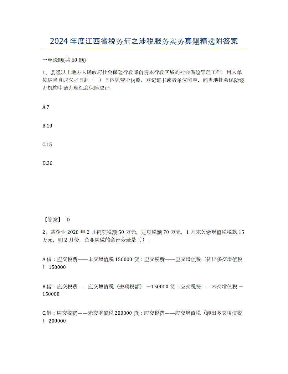 2024年度江西省税务师之涉税服务实务真题附答案_第1页