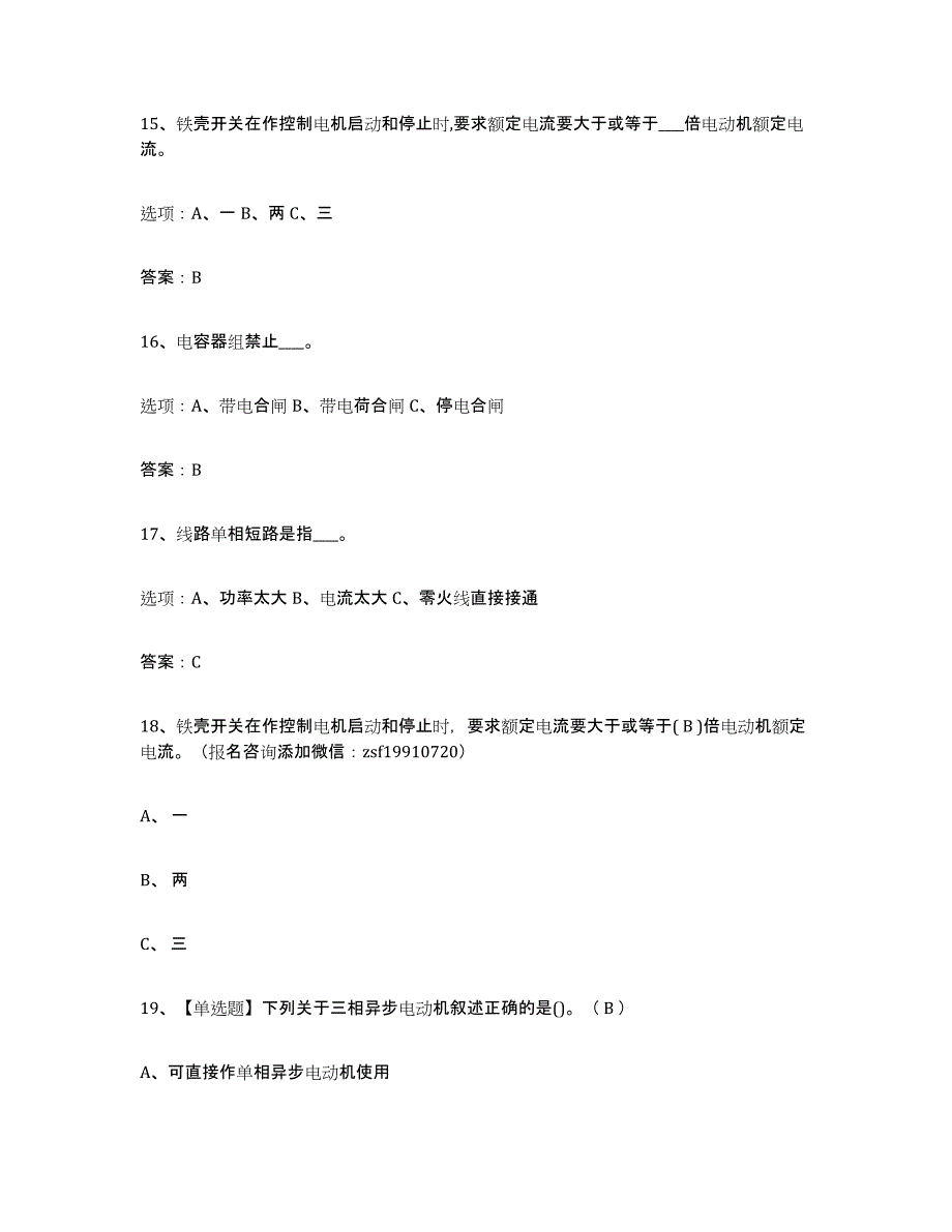 2024年度北京市特种作业操作证低压电工作业练习题(九)及答案_第4页