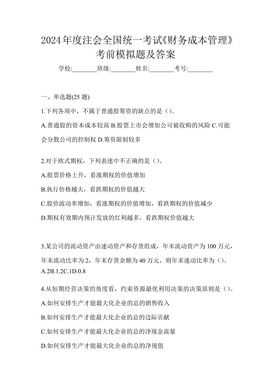 2024年度注会全国统一考试《财务成本管理》考前模拟题及答案_第1页