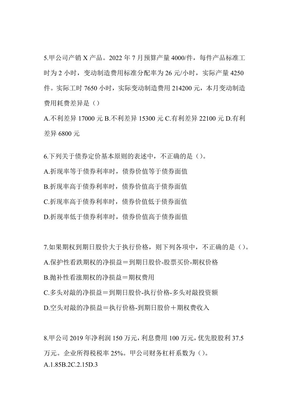 2024年度注会全国统一考试《财务成本管理》考前模拟题及答案_第2页