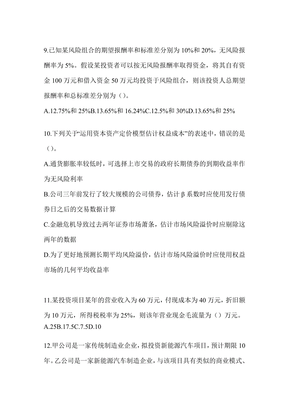 2024年度注会全国统一考试《财务成本管理》考前模拟题及答案_第3页