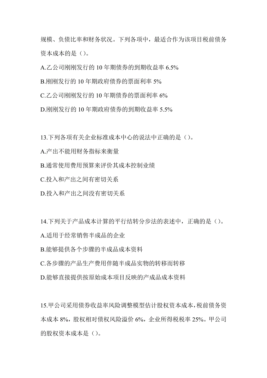 2024年度注会全国统一考试《财务成本管理》考前模拟题及答案_第4页