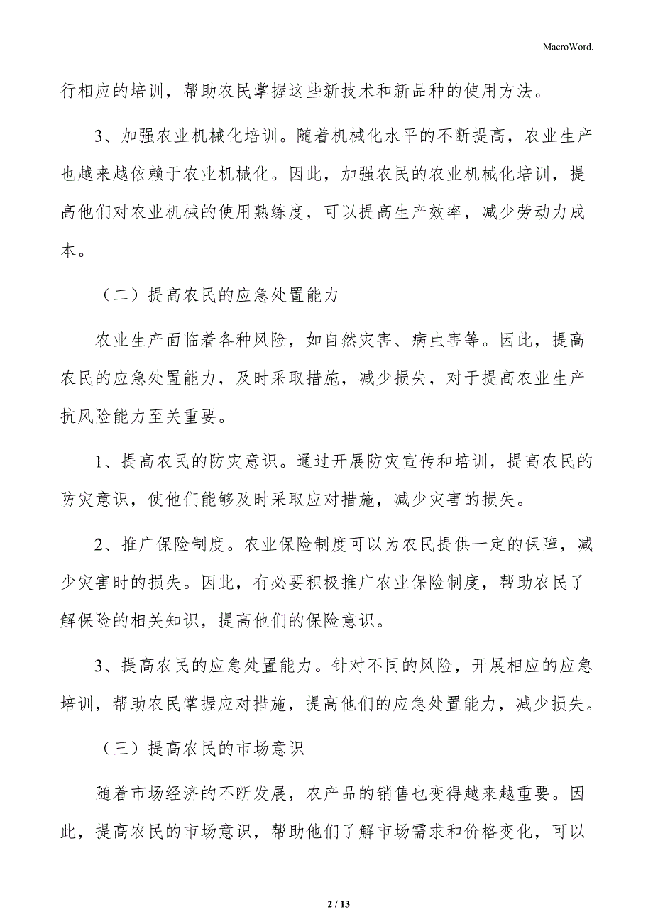 农业生产抗风险能力相关措施_第2页