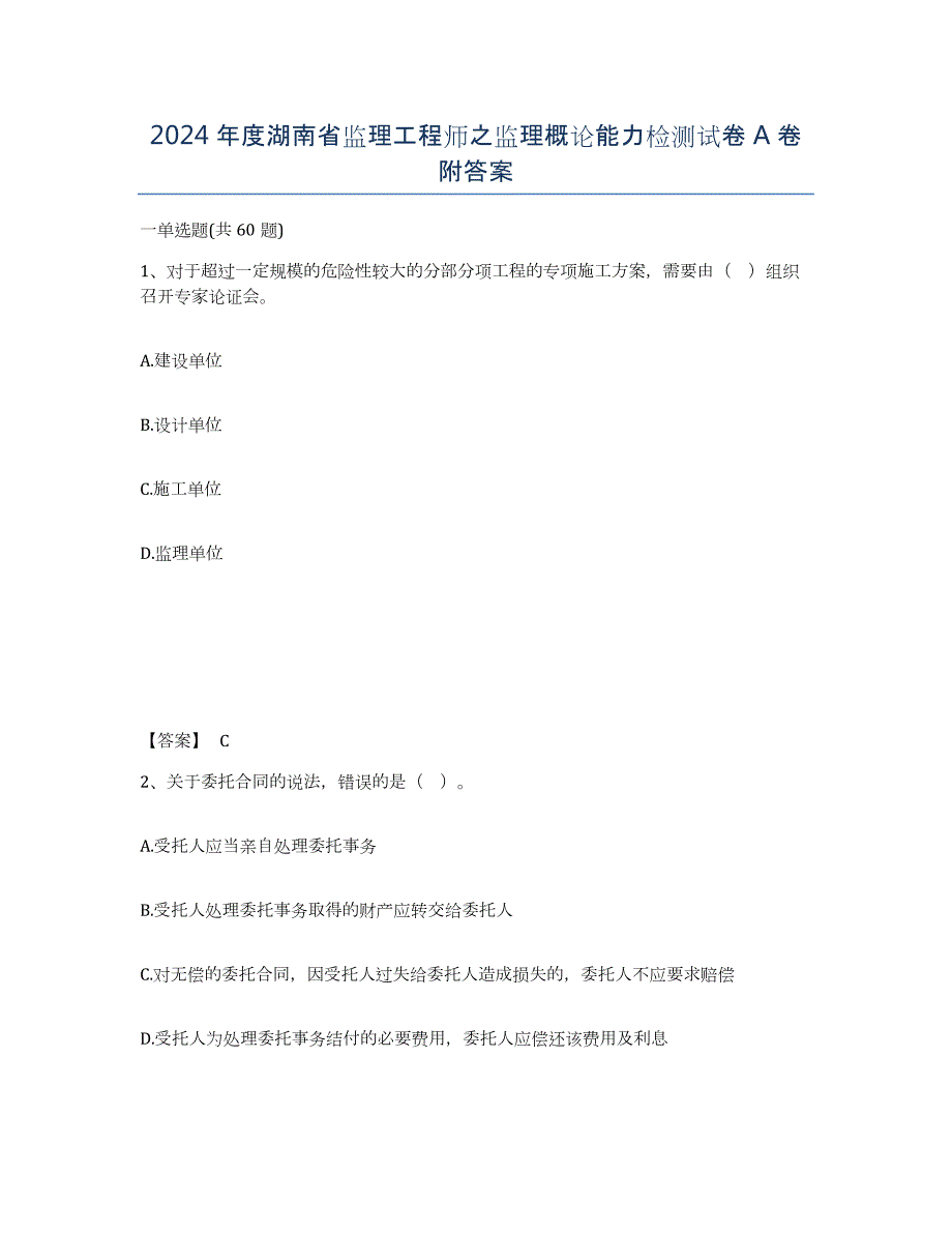 2024年度湖南省监理工程师之监理概论能力检测试卷A卷附答案_第1页