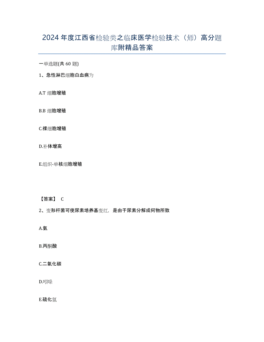 2024年度江西省检验类之临床医学检验技术（师）高分题库附答案_第1页