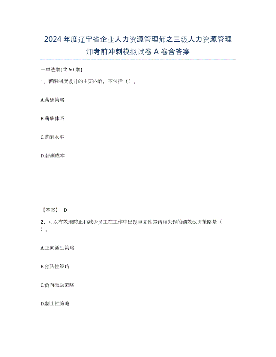 2024年度辽宁省企业人力资源管理师之三级人力资源管理师考前冲刺模拟试卷A卷含答案_第1页