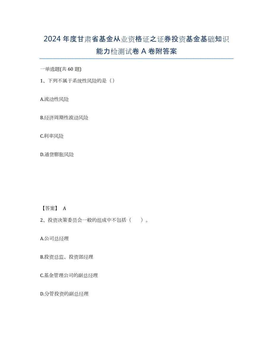 2024年度甘肃省基金从业资格证之证券投资基金基础知识能力检测试卷A卷附答案_第1页