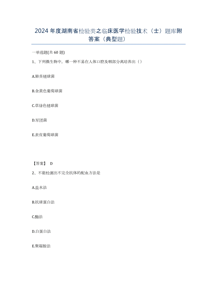 2024年度湖南省检验类之临床医学检验技术（士）题库附答案（典型题）_第1页