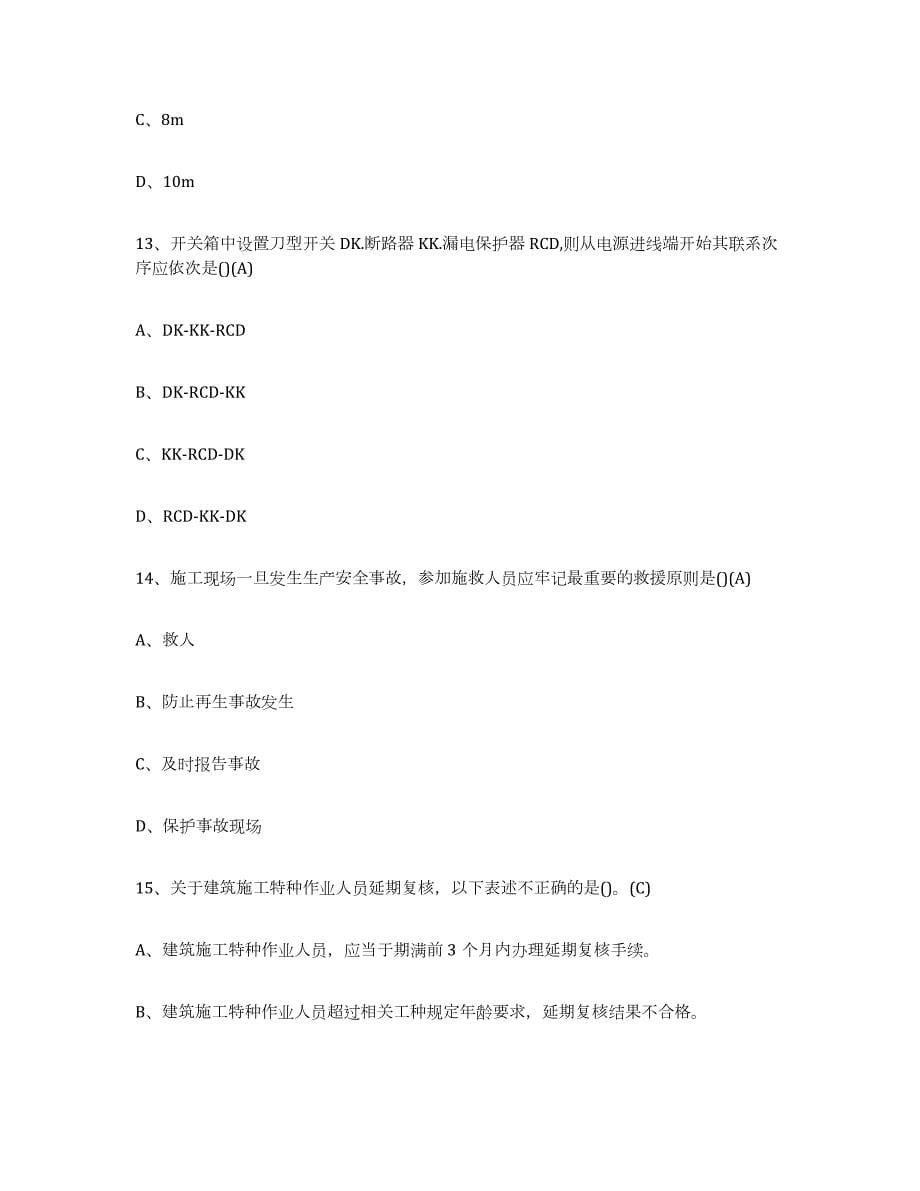 2024年度贵州省建筑电工操作证练习题(一)及答案_第5页