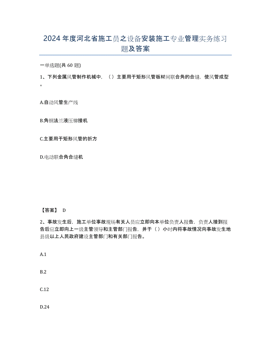 2024年度河北省施工员之设备安装施工专业管理实务练习题及答案_第1页