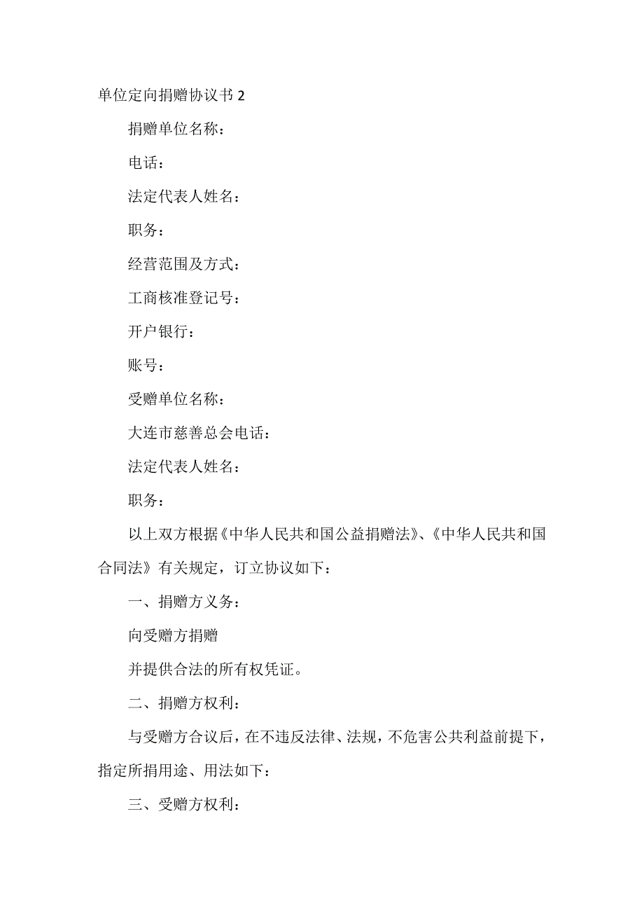 单位定向捐赠协议书4篇_第2页