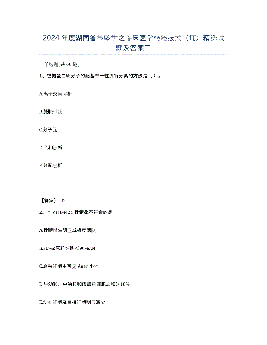 2024年度湖南省检验类之临床医学检验技术（师）试题及答案三_第1页