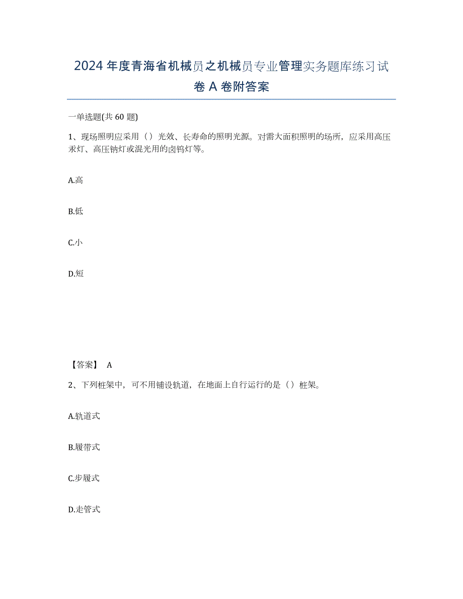 2024年度青海省机械员之机械员专业管理实务题库练习试卷A卷附答案_第1页