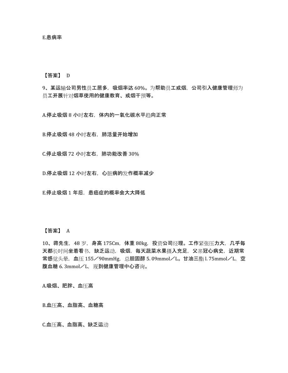 2024年度黑龙江省健康管理师之健康管理师三级过关检测试卷B卷附答案_第5页