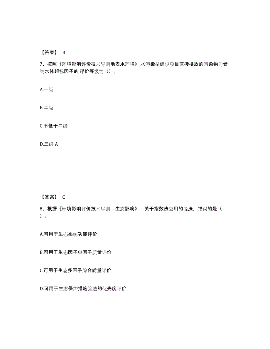 2024年度甘肃省环境影响评价工程师之环评技术导则与标准自我检测试卷A卷附答案_第4页